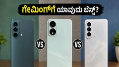 ಗೇಮಿಂಗ್‌ಗೆ ಯಾವುದು ಬೆಸ್ಟ್? ರಿಯಲ್‌ಮಿ 16T, ಒನ್‌ಪ್ಲಸ್ ಮತ್ತು ವಿವೋ ನಡುವಿನ ಅಸಲಿ ಫೈಟ್ ಇಲ್ಲಿದೆ!