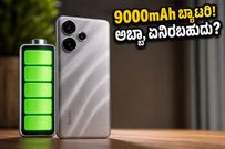 9000mAh ಬ್ಯಾಟರಿ & 100W ಚಾರ್ಜಿಂಗ್! ಭಾರತಕ್ಕೆ ಎಂಟ್ರಿ ಕೊಡಲಿದೆ ಪವರ್‌ಫುಲ್ ರೆಡ್ಮಿ ಟರ್ಬೊ ಫೋನ್