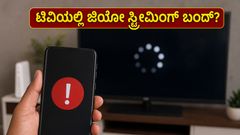 ಜಿಯೋ ಬಳಕೆದಾರರಿಗೆ ಬಿಗ್ ಶಾಕ್: ₹349 ಮತ್ತು ₹899 ಪ್ಲಾನ್‌ಗಳಲ್ಲಿ ಟಿವಿ ಸ್ಟ್ರೀಮಿಂಗ್ ಬಂದ್ ಆಗಿದ್ದೇಕೆ?