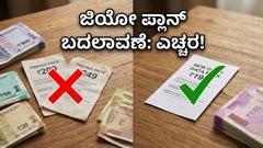 ಜಿಯೋ ಗ್ರಾಹಕರಿಗೆ ಶಾಕ್: ಸದ್ದಿಲ್ಲದೆ ಮಾಯವಾದ ಜನಪ್ರಿಯ ರೀಚಾರ್ಜ್ ಪ್ಲಾನ್‌ಗಳು, ಈಗೇನು ಮಾಡಬೇಕು?