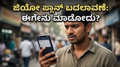 ಜಿಯೋ ಗ್ರಾಹಕರಿಗೆ ಶಾಕ್: ಅಗ್ಗದ ಡೇಟಾ ಪ್ಲಾನ್‌ಗಳು ಮಾಯ, ಈಗ ಉಳಿತಾಯಕ್ಕೆ ಬೆಸ್ಟ್ ದಾರಿ ಯಾವುದು?