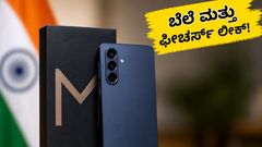 ಸ್ಯಾಮ್‌ಸಂಗ್‌ನಿಂದ ಅಚ್ಚರಿಯ ಲಾಂಚ್: ಗ್ಯಾಲಕ್ಸಿ M47 ಮತ್ತು F70 ಪ್ರೊ ಫೀಚರ್ಸ್ ನೋಡಿ ದಂಗಾಗ್ತೀರಾ?