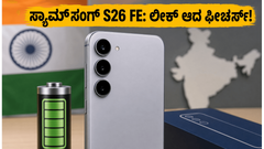 ಸ್ಯಾಮ್‌ಸಂಗ್ ಫ್ಯಾನ್ಸ್‌ಗೆ ಗುಡ್ ನ್ಯೂಸ್! ಗ್ಯಾಲಕ್ಸಿ S26 FE ಲೀಕ್: 4800mAh ಬ್ಯಾಟರಿ & ಬೆಲೆ ವಿವರ ಇಲ್ಲಿದೆ