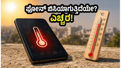 45°C ಬಿಸಿಲಿನಲ್ಲಿ ಫೋನ್ ಬ್ಯಾಟರಿ ಬೇಗ ಖಾಲಿಯಾಗುತ್ತಿದೆಯೇ? ನಿಮ್ಮ ಫೋನ್ ಸುರಕ್ಷಿತವಾಗಿಡಲು ಈ ಟಿಪ್ಸ್ ಮಿಸ್ ಮಾಡಬೇಡಿ!