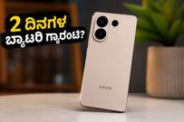 6500mAh ಬ್ಯಾಟರಿ & 90W ಚಾರ್ಜಿಂಗ್: Vivo X300 FE ನಿಜಕ್ಕೂ ಎರಡು ದಿನ ಬಾಳಿಕೆ ಬರುತ್ತಾ?