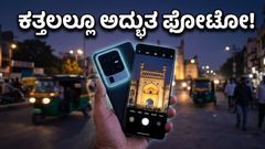 ಕತ್ತಲಲ್ಲೂ ಮಿನುಗುವ ಫೋಟೋ! ವಿವೋ X300 ಅಲ್ಟ್ರಾ ಡ್ಯುಯಲ್ 200MP ಕ್ಯಾಮೆರಾ ಮ್ಯಾಜಿಕ್ ಹೇಗಿದೆ?