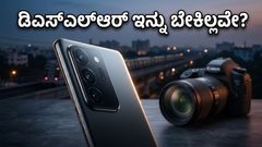 ಡಿಎಸ್‌ಎಲ್‌ಆರ್‌ಗೆ ಗುಡ್‌ಬೈ ಹೇಳಿ! ಭಾರತಕ್ಕೆ ಲಗ್ಗೆ ಇಡುತ್ತಿದೆ ವಿವೋ X300 ಅಲ್ಟ್ರಾ