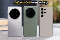 ವಿವೋ X300 ಅಲ್ಟ್ರಾ: ಗೇಮಿಂಗ್ ವೇಳೆ ಫೋನ್ ಹೀಟ್ ಆಗುತ್ತಾ? ಸ್ಯಾಮ್‌ಸಂಗ್‌ಗೆ ಇದು ನಿಜವಾದ ಪೈಪೋಟಿಯೇ?