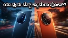 ಕ್ಯಾಮೆರಾ ಪ್ರಿಯರೇ ಎಚ್ಚರ! ವಿವೋ ಮತ್ತು ಒಪ್ಪೋ ನಡುವಿನ ಈ ಸಮರದಲ್ಲಿ ಗೆಲ್ಲೋದು ಯಾರು?