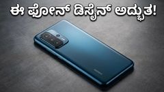ಶಿಯೋಮಿ 17T ಸರಣಿ ಲೀಕ್: ಈ ಫೋನ್ ಡಿಸೈನ್ ಮತ್ತು ಪವರ್ ನೋಡಿ ದಂಗಾಗ್ತೀರಾ!