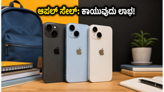 ಆಪಲ್ 'ಬ್ಯಾಕ್ ಟು ಸ್ಕೂಲ್' ಸೇಲ್: ವಿದ್ಯಾರ್ಥಿಗಳೇ, ಈ 48 ಗಂಟೆ ಕಾಯಿರಿ, ಸಾವಿರಾರು ರೂಪಾಯಿ ಉಳಿಸಿ!