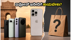 WWDC 2026: ಐಫೋನ್ ಖರೀದಿಸಲು ಕಾಯಬೇಕಾ ಅಥವಾ ಈಗಲೇ ಡೀಲ್ ಪಡೆಯಬೇಕಾ?