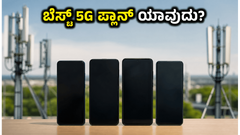 ಜಿಯೋ, ಏರ್‌ಟೆಲ್ 5G ಪ್ಲಾನ್‌ಗಳ ಅಸಲಿ ಸತ್ಯ: ಅಗ್ಗದ ಬೆಲೆಯಲ್ಲಿ ಅನ್‌ಲಿಮಿಟೆಡ್ ಡೇಟಾ ಮತ್ತು OTT ಆಫರ್‌ಗಳು!