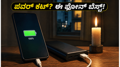 ಮಳೆಗಾಲದ ಪವರ್ ಕಟ್ ಭಯವೇ? 6000mAh ಬ್ಯಾಟರಿ ಫೋನ್‌ಗಳ ರಿಯಲ್ ಪರ್ಫಾರ್ಮೆನ್ಸ್ ಟೆಸ್ಟ್
