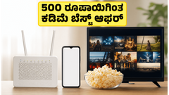 500 ರೂಪಾಯಿಗಿಂತ ಕಡಿಮೆ ಬೆಲೆಯಲ್ಲಿ ಬೆಸ್ಟ್ OTT ಪ್ಲಾನ್‌ಗಳು: ಜಿಯೋ, ಏರ್‌ಟೆಲ್, Vi ಮತ್ತು BSNL ಆಫರ್‌ಗಳ ಕಂಪ್ಲೀಟ್ ಲಿಸ್ಟ್