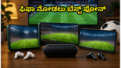 ಫಿಫಾ ವಿಶ್ವಕಪ್ 2026: ಮೈದಾನದ ಅನುಭವ ನೀಡುವ ಬೆಸ್ಟ್ ಸ್ಮಾರ್ಟ್‌ಫೋನ್‌ಗಳು ಇವೇ ನೋಡಿ!