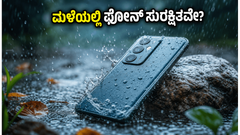 ಮಳೆಗಾಲದಲ್ಲಿ ಫೋನ್ ಹಾಳಾಗುವ ಭಯವೇ? ನಿಮ್ಮ ಬಜೆಟ್‌ಗೆ ತಕ್ಕ ಬೆಸ್ಟ್ ವಾಟರ್‌ಪ್ರೂಫ್ ಫೋನ್‌ಗಳು ಇವೇ ನೋಡಿ!