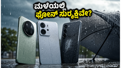 ಮಳೆಗಾಲದಲ್ಲಿ ಫೋನ್ ಸುರಕ್ಷಿತವಾಗಿರಬೇಕೆ? 15-25 ಸಾವಿರದೊಳಗಿನ ಬೆಸ್ಟ್ ವಾಟರ್ ರೆಸಿಸ್ಟೆಂಟ್ ಸ್ಮಾರ್ಟ್‌ಫೋನ್‌ಗಳು ಇವೇ ನೋಡಿ!