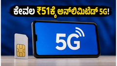 ಜಿಯೋ ಯೂತ್ ಪಾಸ್: ಕೇವಲ ₹51ಕ್ಕೆ ಅನ್‌ಲಿಮಿಟೆಡ್ 5G ಡೇಟಾ! ಇಂದೇ ಆಕ್ಟಿವೇಟ್ ಮಾಡುವುದು ಹೇಗೆ?