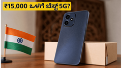 ₹15,000 ಒಳಗೆ ಲಾವಾ ಬೋಲ್ಡ್ ಎನ್2 5ಜಿ: ಬಜೆಟ್ ಫೋನ್ ಮಾರುಕಟ್ಟೆಯಲ್ಲಿ ಹೊಸ ಸಂಚಲನ!