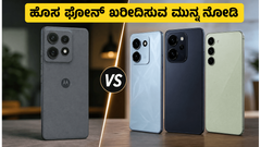 ಮೊಟೊ ಎಡ್ಜ್ 70 ಪ್ರೊ+ ಲಾಂಚ್: ಹೊಸ ಫೋನ್ ಖರೀದಿಸುವ ಮುನ್ನ ಈ 3 ವಿಷಯಗಳನ್ನು ಮಿಸ್ ಮಾಡ್ಕೋಬೇಡಿ!