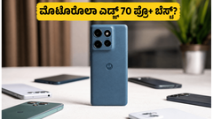 50 ಸಾವಿರದೊಳಗೆ ಹೊಸ ಮೊಟೊರೊಲಾ ಎಡ್ಜ್ 70 ಪ್ರೊ+ ಎಂಟ್ರಿ: ಈ ಫೋನ್ ಖರೀದಿಸುವುದು ನಿಜಕ್ಕೂ ಲಾಭವೇ?