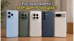 ಮಾರುಕಟ್ಟೆಗೆ ಲಗ್ಗೆ ಇಟ್ಟ Motorola Edge 70 Pro+: ₹50 ಸಾವಿರದೊಳಗಿನ ಬೆಸ್ಟ್ ಫೋನ್ ಯಾವುದು?