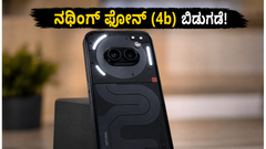 ನಥಿಂಗ್ ಫೋನ್ (4b) ಬಿಡುಗಡೆಗೆ ಕೌಂಟ್‌ಡೌನ್ ಶುರು: 25 ಸಾವಿರದೊಳಗೆ ಸಿಗುತ್ತಾ ಈ ಸ್ಟೈಲಿಶ್ ಸ್ಮಾರ್ಟ್‌ಫೋನ್?