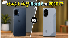 40 ಸಾವಿರ ಬಜೆಟ್‌ನಲ್ಲಿ OnePlus Nord 6 vs POCO F7: ಗೇಮಿಂಗ್ ಮತ್ತು ಪರ್ಫಾರ್ಮೆನ್ಸ್‌ನಲ್ಲಿ ಗೆಲ್ಲೋದು ಯಾರು?