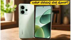 ರೆಡ್ಮಿ 17 5G ಲಾಂಚ್ ಡೇಟ್ ಫಿಕ್ಸ್: ಬಜೆಟ್ ಬೆಲೆಯಲ್ಲಿ ಸಿಗುತ್ತಾ ಈ ಪವರ್‌ಫುಲ್ ಸ್ಮಾರ್ಟ್‌ಫೋನ್?