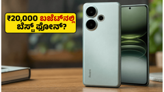 ರೆಡ್‌ಮಿ ಟರ್ಬೊ 5 ಎಂಟ್ರಿ: ₹20,000 ಬಜೆಟ್‌ನಲ್ಲಿ ಇದೇನಾ ಹೊಸ ಕಿಂಗ್?