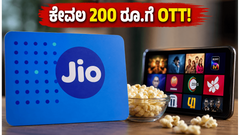 ಕೇವಲ 200 ರೂಪಾಯಿಗೆ ಜಿಯೋದ ಹೊಸ OTT ಪಾಸ್: ಏರ್‌ಟೆಲ್, ವಿಐಗಿಂತ ಇದು ಬೆಸ್ಟ್ ಆಯ್ಕೆಯೇ?