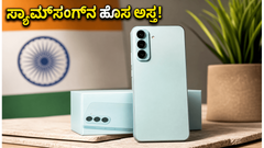 ಸ್ಯಾಮ್‌ಸಂಗ್ ಗ್ಯಾಲಕ್ಸಿ A27 5G ಎಂಟ್ರಿ: ಬಜೆಟ್ ಬೆಲೆಯಲ್ಲಿ ಸಿಗುತ್ತಾ ಪ್ರೀಮಿಯಂ ಫೀಚರ್ಸ್? ಇಲ್ಲಿದೆ ಸಂಪೂರ್ಣ ಮಾಹಿತಿ