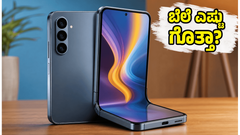 ಸ್ಯಾಮ್‌ಸಂಗ್ ಗ್ಯಾಲಕ್ಸಿ F70 ಪ್ರೊ 5G ಬೆಲೆ ಬಹಿರಂಗ: ಫ್ಲಿಪ್‌ಕಾರ್ಟ್‌ನಲ್ಲಿ ಸಿಗಲಿದೆ ಭರ್ಜರಿ ಆಫರ್!