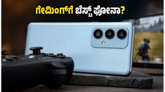 ಸ್ಯಾಮ್‌ಸಂಗ್ ಗ್ಯಾಲಕ್ಸಿ M47 5G: ಗೇಮಿಂಗ್‌ಗೆ ಇದು ಬೆಸ್ಟ್ ಫೋನಾ? ರಿಯಲ್ ಟೆಸ್ಟ್ ರಿಪೋರ್ಟ್ ಇಲ್ಲಿದೆ!
