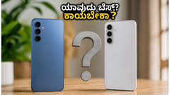 ಸ್ಯಾಮ್‌ಸಂಗ್ ಗ್ಯಾಲಕ್ಸಿ M47 5G vs A37 5G: ಹೊಸ ಫೋನ್‌ಗಾಗಿ ಕಾಯಬೇಕಾ ಅಥವಾ ಈಗಲೇ ಖರೀದಿಸಬೇಕಾ?