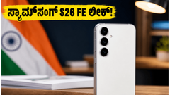 BIS ಪೋರ್ಟಲ್‌ನಲ್ಲಿ ಸ್ಯಾಮ್‌ಸಂಗ್ ಗ್ಯಾಲಕ್ಸಿ S26 FE ಲೀಕ್: ಈ ಫೋನ್‌ನ ಬೆಲೆ ಮತ್ತು ಫೀಚರ್ಸ್ ನೋಡಿ!