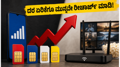 ಜಿಯೋ, ಏರ್‌ಟೆಲ್ ದರ ಏರಿಕೆ ಫಿಕ್ಸ್! ಇಂದೇ ರೀಚಾರ್ಜ್ ಮಾಡಿ ಸಾವಿರಾರು ರೂಪಾಯಿ ಉಳಿಸುವುದು ಹೇಗೆ?