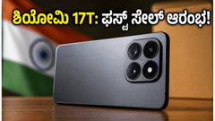 ಶಿಯೋಮಿ 17T ಫಸ್ಟ್ ಸೇಲ್: ಲೈಕಾ ಕ್ಯಾಮೆರಾ ಮತ್ತು ಬೃಹತ್ ಬ್ಯಾಟರಿಯ ಈ ಫೋನ್ ಮಿಸ್ ಮಾಡ್ಕೋಬೇಡಿ!