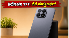 ಶಿಯೋಮಿ 17T ಲಾಂಚ್: ಲೈಕಾ ಕ್ಯಾಮೆರಾ, 6500mAh ಬ್ಯಾಟರಿ; ಈ ಫೋನ್ ಖರೀದಿಸುವುದು ಲಾಭವೇ?