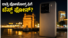 ರಾತ್ರಿ ಫೋಟೋಗ್ರಫಿ ಇಷ್ಟನಾ? ಶಿಯೋಮಿ 17T ಲೈಕಾ ಕ್ಯಾಮೆರಾ ಪರ್ಫಾರ್ಮೆನ್ಸ್ ಹೇಗಿದೆ ನೋಡಿ!
