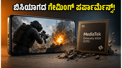ಶಿಯೋಮಿ 17T ಗೇಮಿಂಗ್ ಟೆಸ್ಟ್: ಗಂಟೆಗಟ್ಟಲೆ ಆಡಿದ್ರೂ ಬಿಸಿಯಾಗಲ್ಲ, ಪರ್ಫಾರ್ಮೆನ್ಸ್ ಹೇಗಿದೆ?