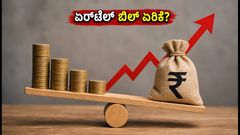 ಏರ್‌ಟೆಲ್‌ನ ₹549 ಪ್ಲಾನ್ ಬಂದ್: ಈಗ ನಿಮ್ಮ ಮೊಬೈಲ್ ಬಿಲ್ ಎಷ್ಟು ಹೆಚ್ಚಾಗುತ್ತೆ?