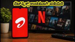 ಏರ್‌ಟೆಲ್ ಗ್ರಾಹಕರಿಗೆ ಗುಡ್ ನ್ಯೂಸ್: ನೆಟ್‌ಫ್ಲಿಕ್ಸ್ ಉಚಿತವಾಗಿ ಪಡೆಯುವುದು ಹೇಗೆ?