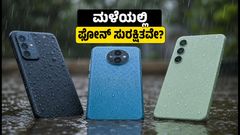 ಮಳೆಗಾಲದ ರೆಡ್ ಅಲರ್ಟ್: ನಿಮ್ಮ ಫೋನ್ ಸುರಕ್ಷಿತವಾಗಿರಲು ಈ IP ರೇಟಿಂಗ್ ಸ್ಮಾರ್ಟ್‌ಫೋನ್‌ಗಳು ಕಡ್ಡಾಯ!