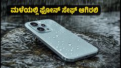 ಮಳೆಗಾಲದಲ್ಲಿ ಫೋನ್ ಹಾಳಾಗುವ ಭಯವೇ? IP68 ರೇಟಿಂಗ್ ಇರುವ ಈ ಸ್ಮಾರ್ಟ್‌ಫೋನ್‌ಗಳು ನಿಮ್ಮ ಫೋನ್ ಅನ್ನು ಸುರಕ್ಷಿತವಾಗಿರಿಸುತ್ತವೆ!