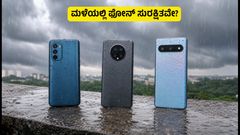 ಮಳೆಗಾಲದಲ್ಲಿ ಫೋನ್ ಹಾಳಾಗುತ್ತಿದೆಯೇ? IP68 ರೇಟಿಂಗ್ ಇರುವ ಬೆಸ್ಟ್ ಸ್ಮಾರ್ಟ್‌ಫೋನ್‌ಗಳು ಇಲ್ಲಿವೆ!