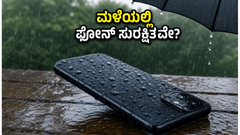 ಮಳೆಗಾಲದಲ್ಲಿ ಫೋನ್ ಸುರಕ್ಷಿತವಾಗಿರಲಿ: 25,000 ರೂ. ಒಳಗಿನ ಬೆಸ್ಟ್ IP68 ವಾಟರ್-ರೆಸಿಸ್ಟೆಂಟ್ ಫೋನ್‌ಗಳು ಇವೇ!