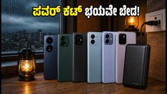ಮಳೆಗಾಲದ ಪವರ್ ಕಟ್ ಭಯವೇ ಬೇಡ: 2 ದಿನ ಬ್ಯಾಟರಿ ಬಾಳಿಕೆ ಬರುವ ಬೆಸ್ಟ್ ಸ್ಮಾರ್ಟ್‌ಫೋನ್‌ಗಳು ಇವೇ!