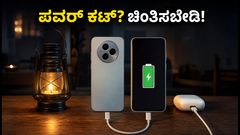 ಮಳೆಗಾಲದ ಪವರ್ ಕಟ್ ಭಯವೇ? ಈ ಸ್ಮಾರ್ಟ್‌ಫೋನ್‌ಗಳು ಪವರ್ ಬ್ಯಾಂಕ್‌ಗಳಂತೆ ಕೆಲಸ ಮಾಡುತ್ತವೆ!